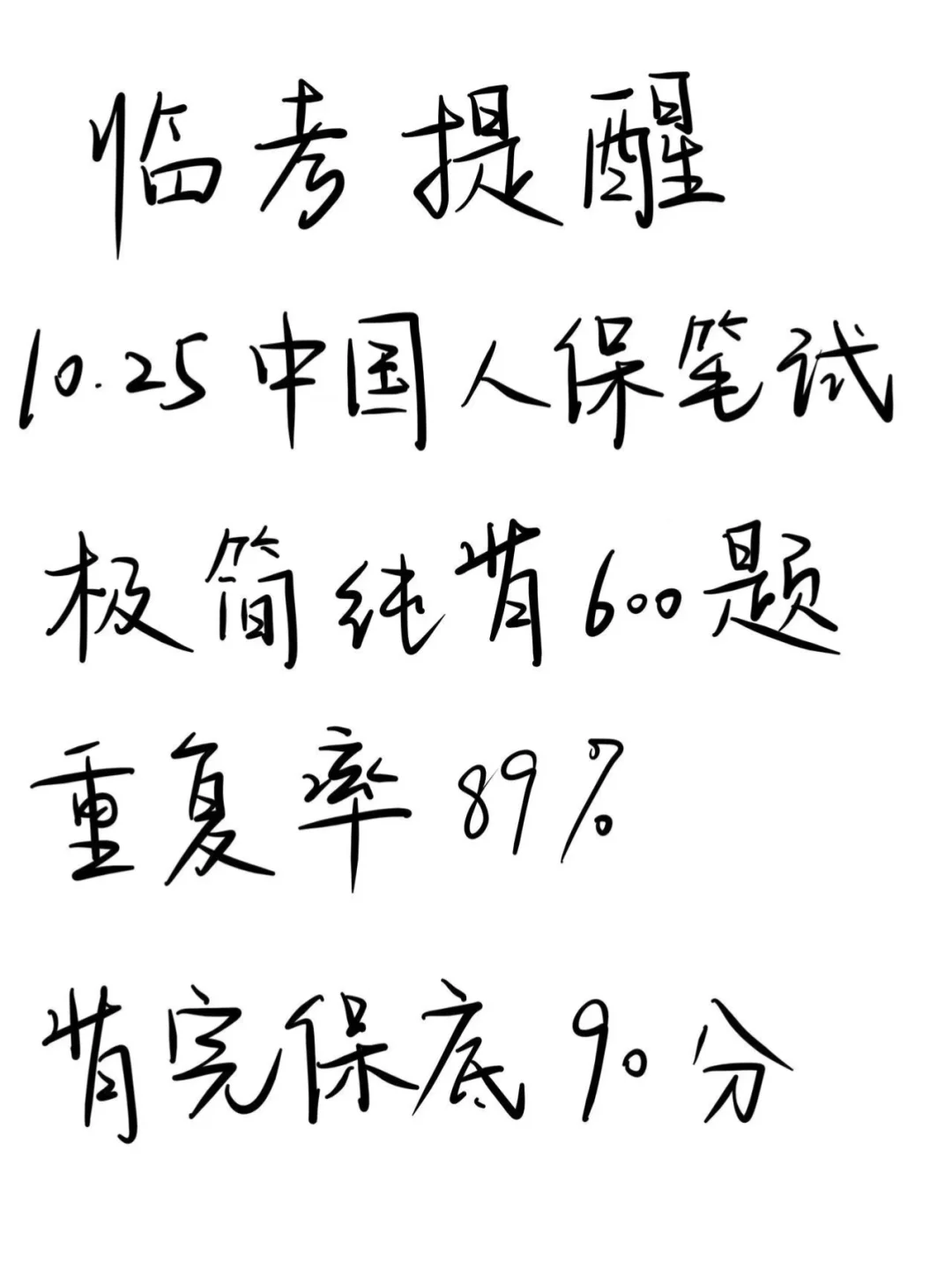 临考提醒，10.25中国人保笔试，极简纯背600题