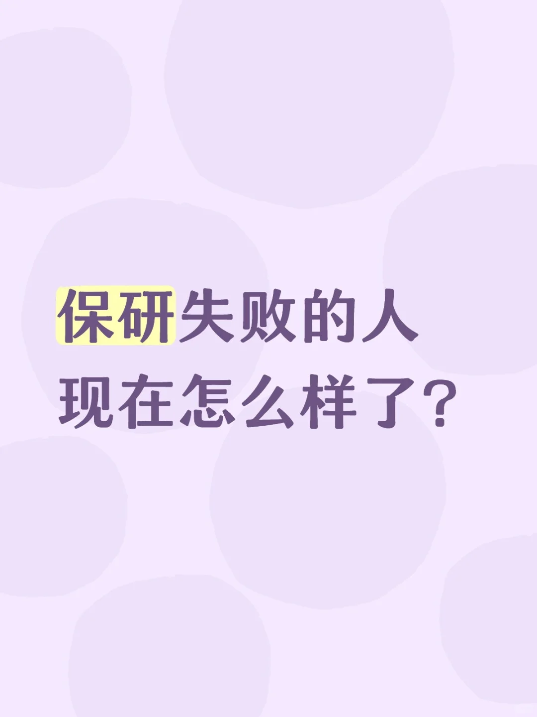差一名保研失败｜靠春招逆袭进百度