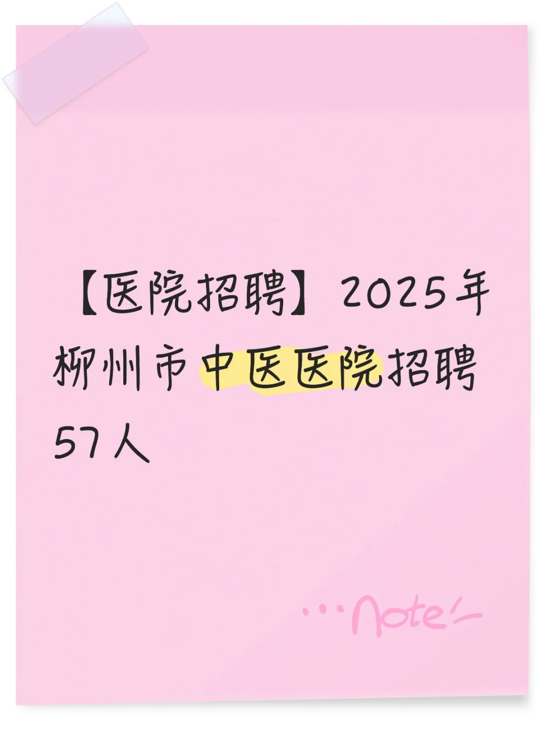 【医院招聘】2025年柳州市中医医院招聘57人