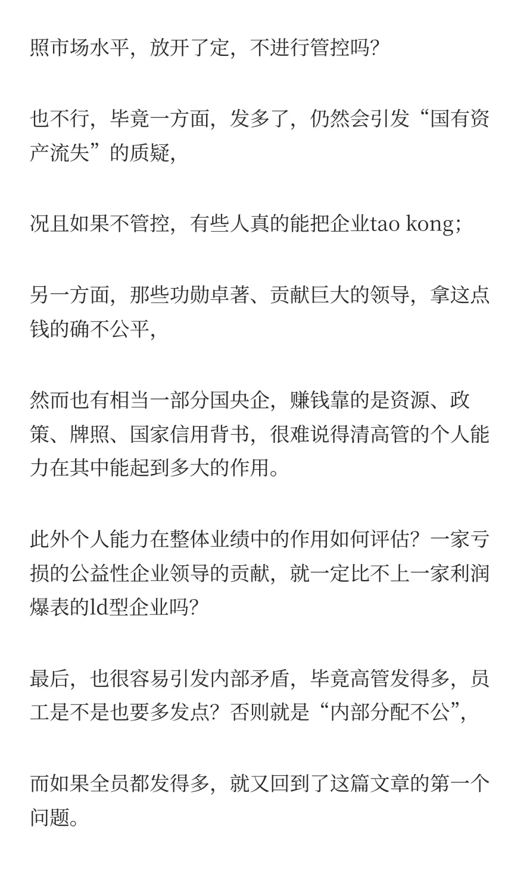 国央企的薪酬困局，难解