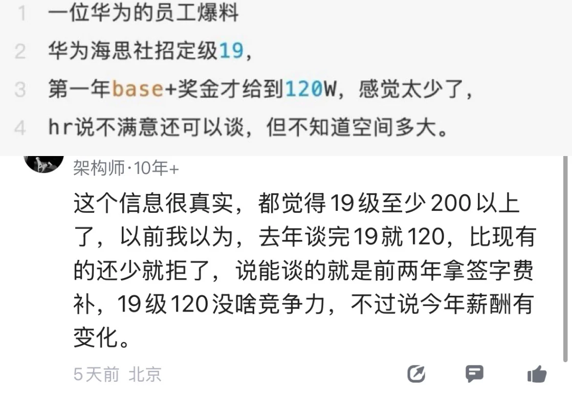 华为员工爆料：海思19级，年薪只有120万，太少