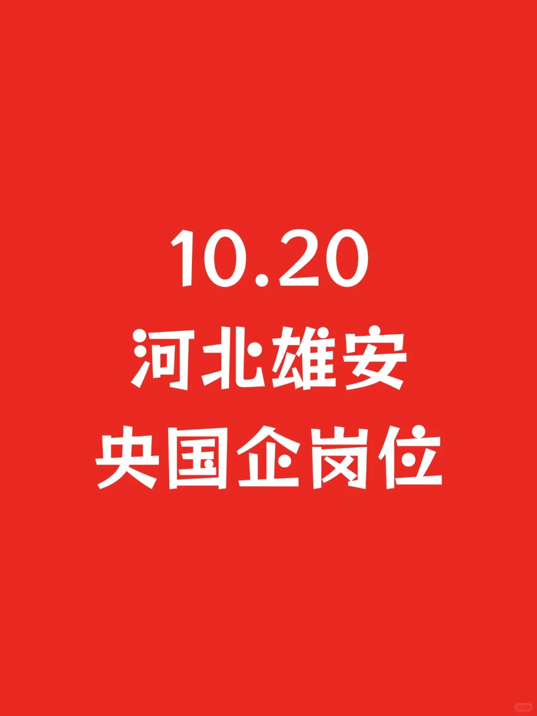 10.20河北雄安新开央国企岗位-1049个