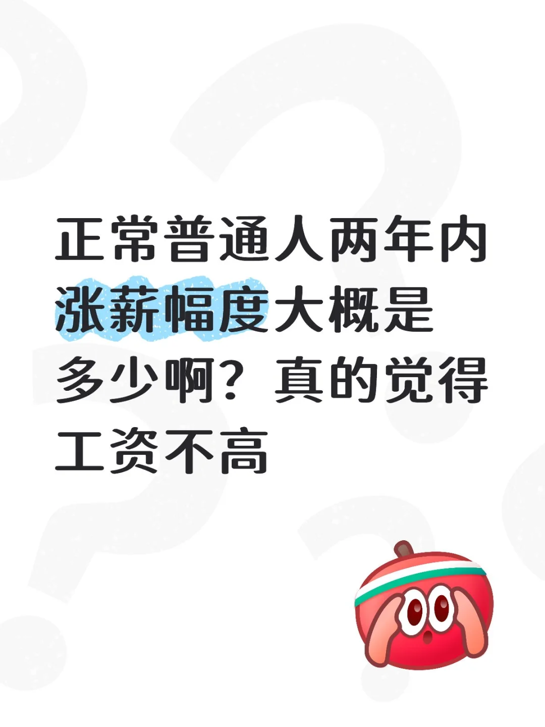 想要涨薪！！