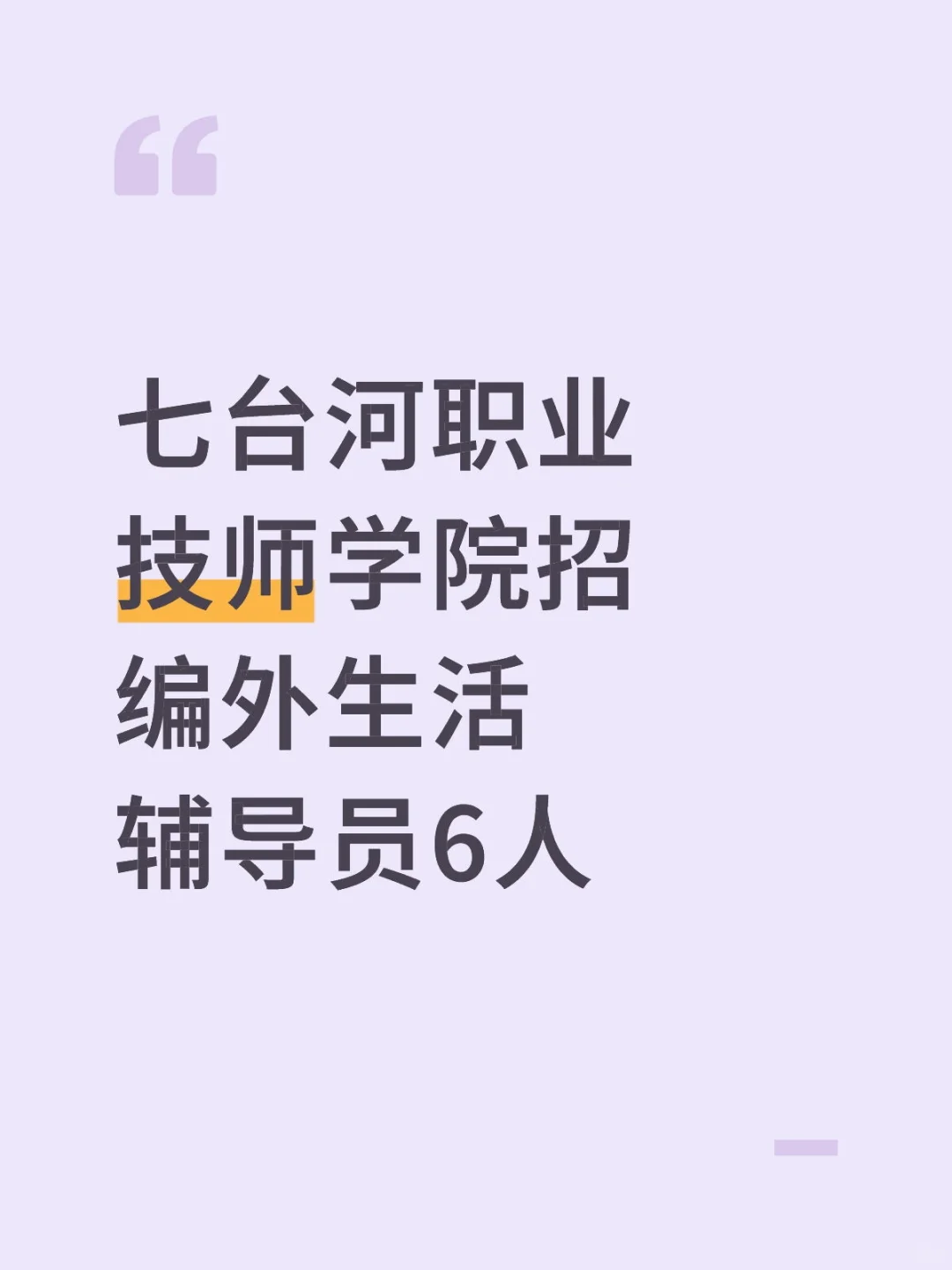 七台河职业技师学院招编外生活辅导员6人