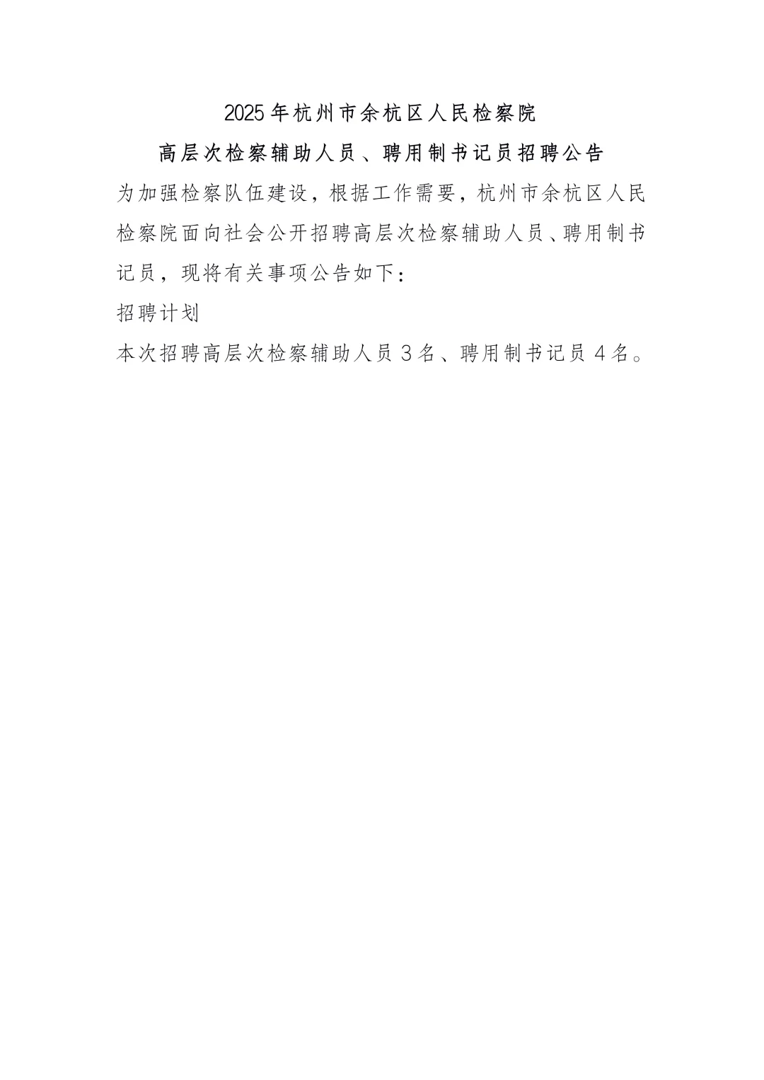 2025年杭州市余杭区人民检察院