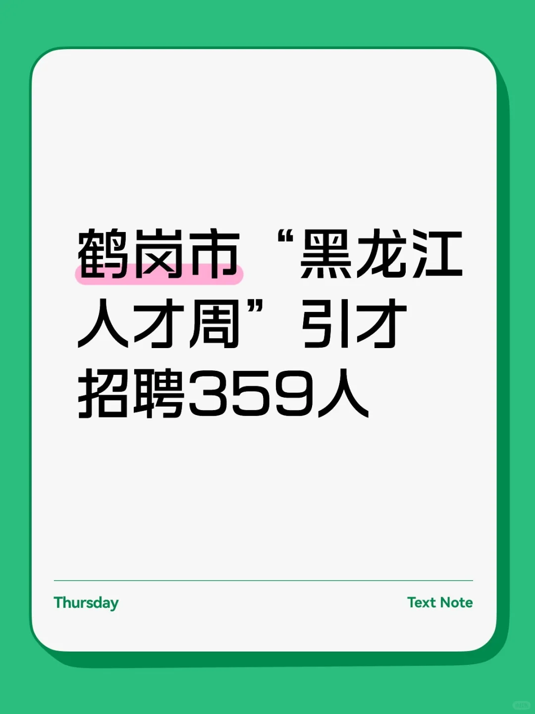 鹤岗市“黑龙江人才周”引才招聘359人