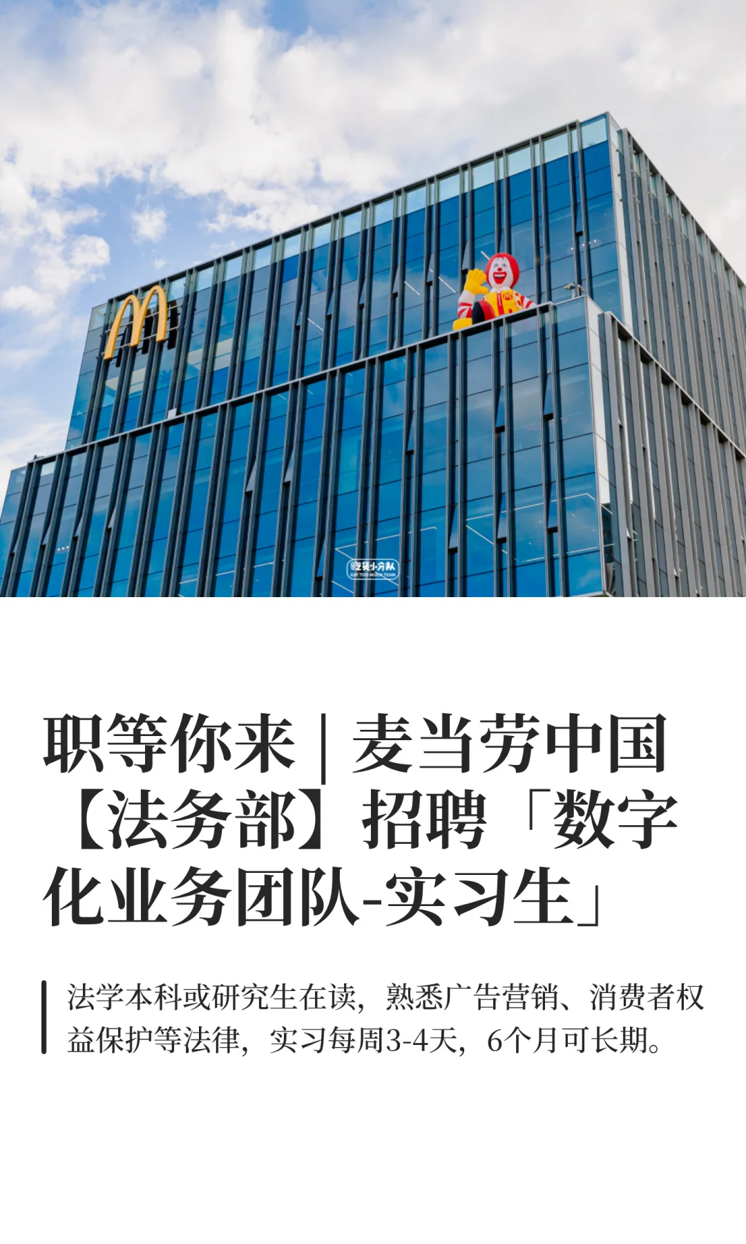 麦当劳法务实习来啦！🍟日薪150+饭贴！！