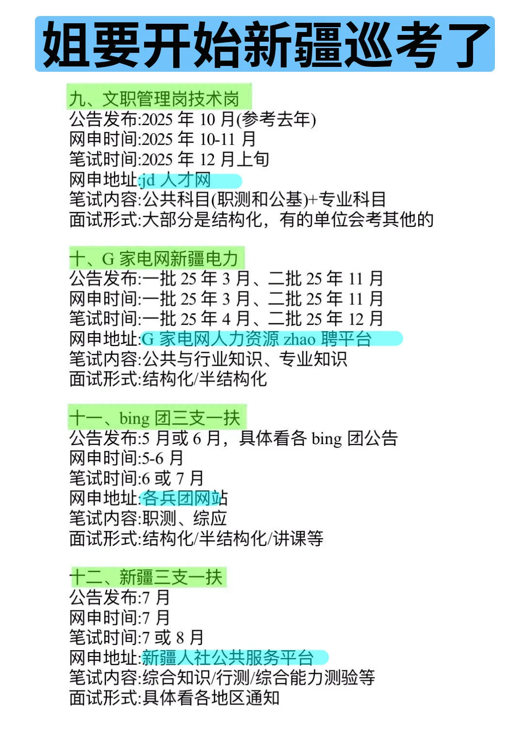 姐要开始新疆巡考啦！！