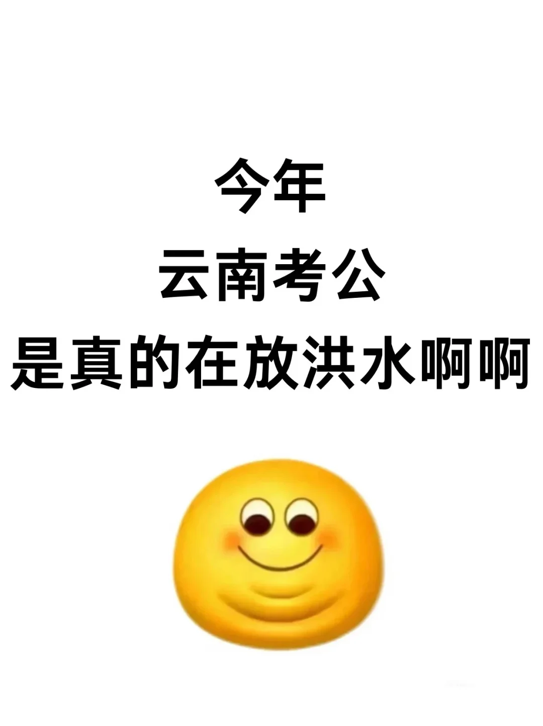 今年，云南考公是真的在放洪水啊啊啊！！