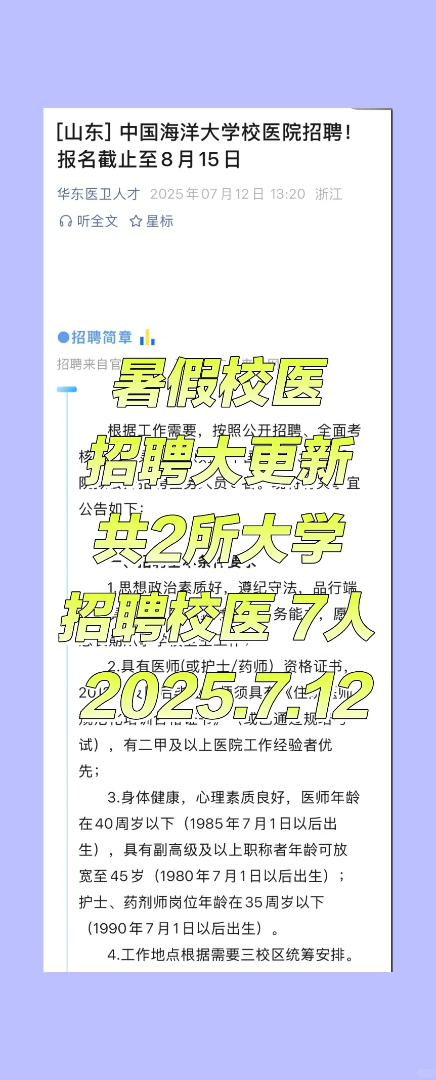 2025.7.12暑期校医招聘大更新，2所大学招聘