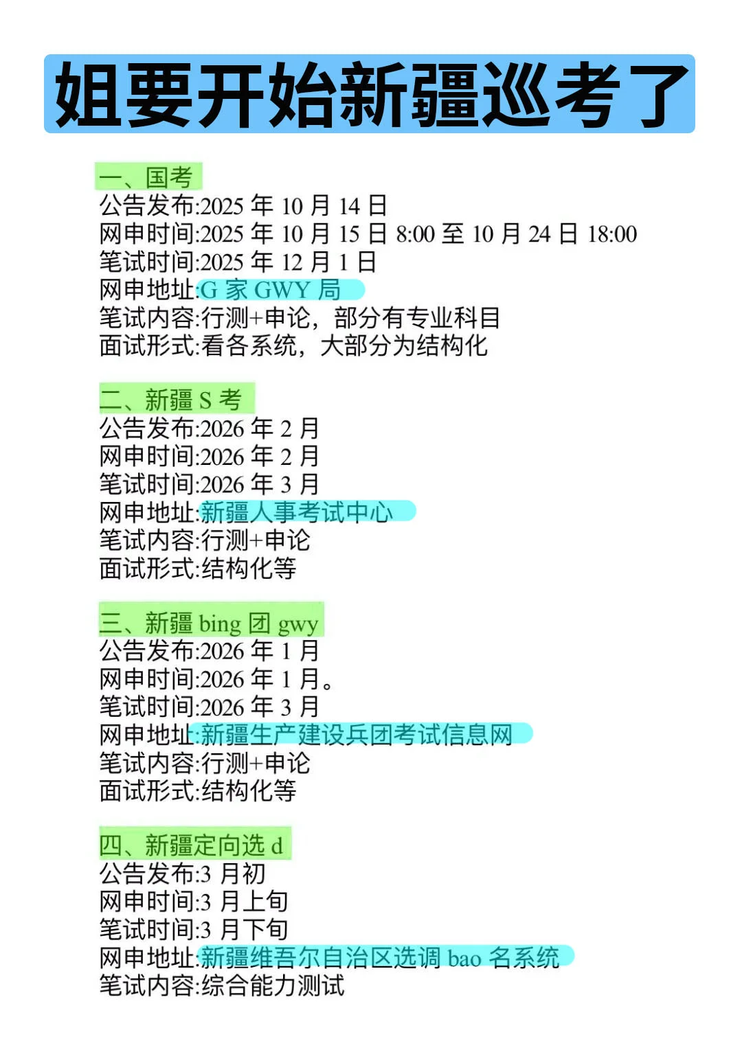 姐要开始新疆巡考啦！！