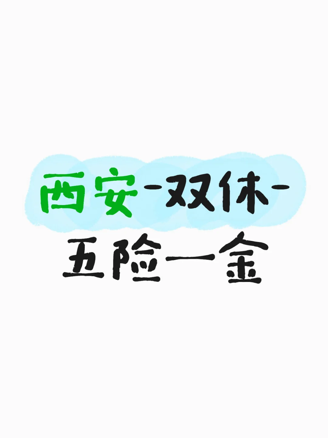 西安-双休-五险一金（全日制大专及以上）