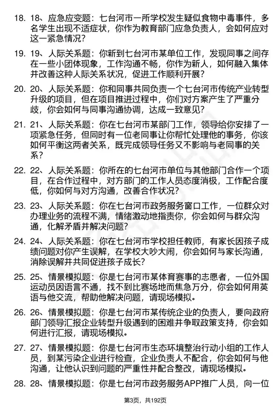 66道七台河聚才专项人才引进面试题答案