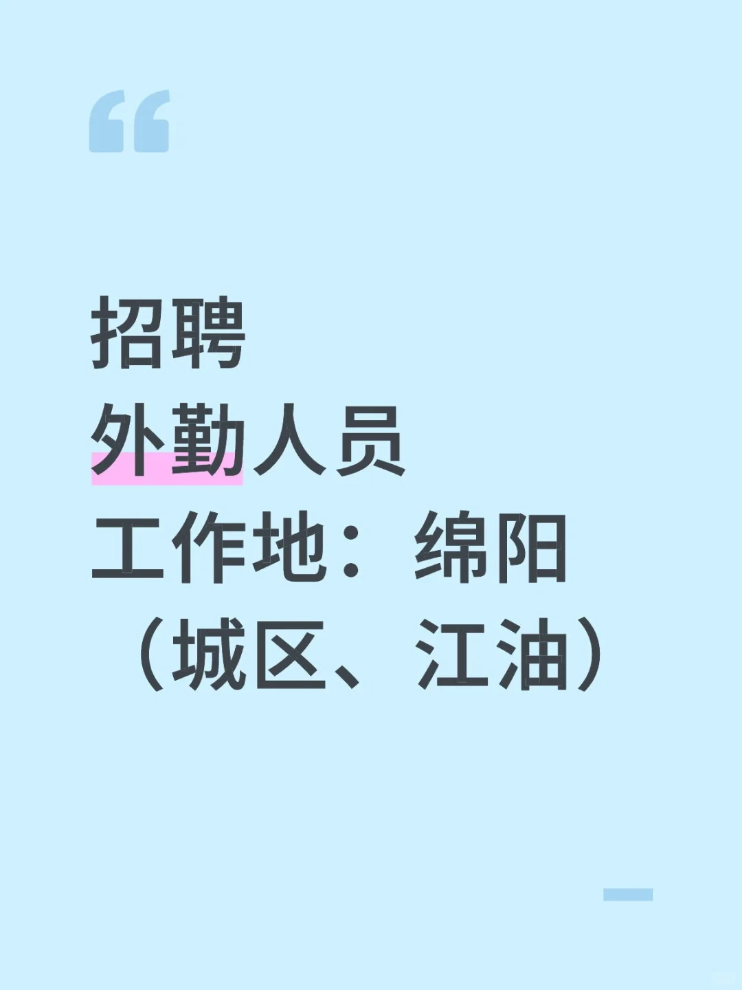 招聘外勤人员
