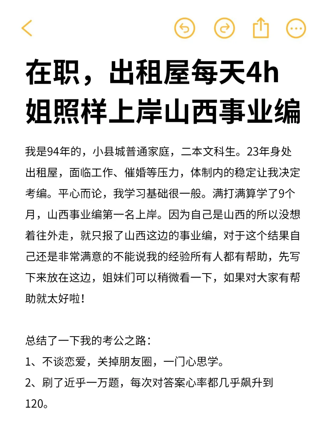 在职，出租屋每天4h，姐照样上岸山西事业编