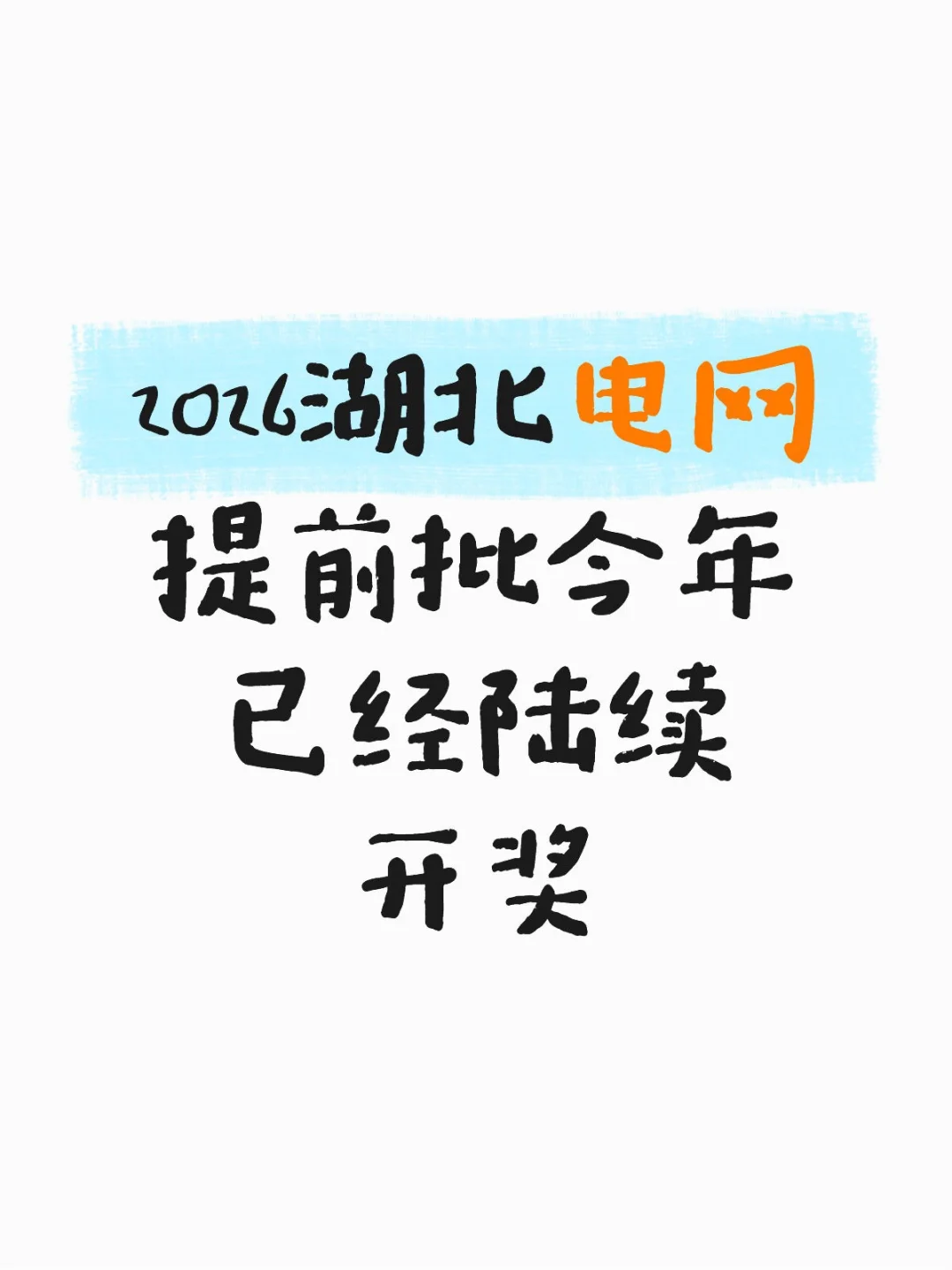2026湖北电网提前批今年已经陆续开奖