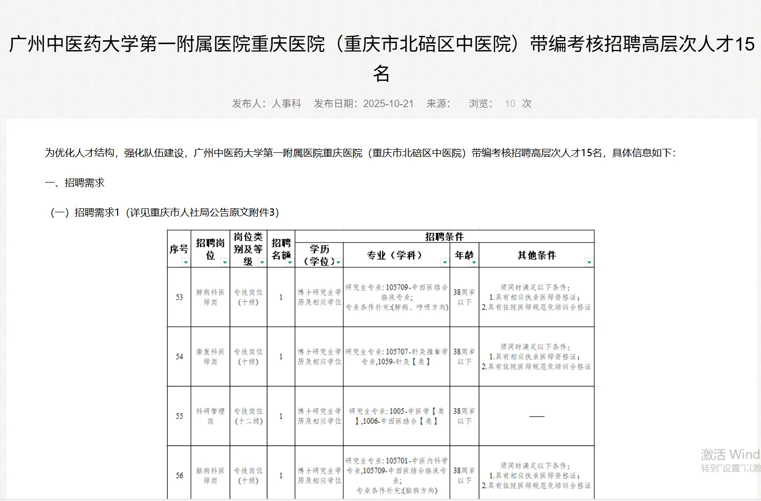 重庆市北碚区中医院考核招聘高层次人才15名