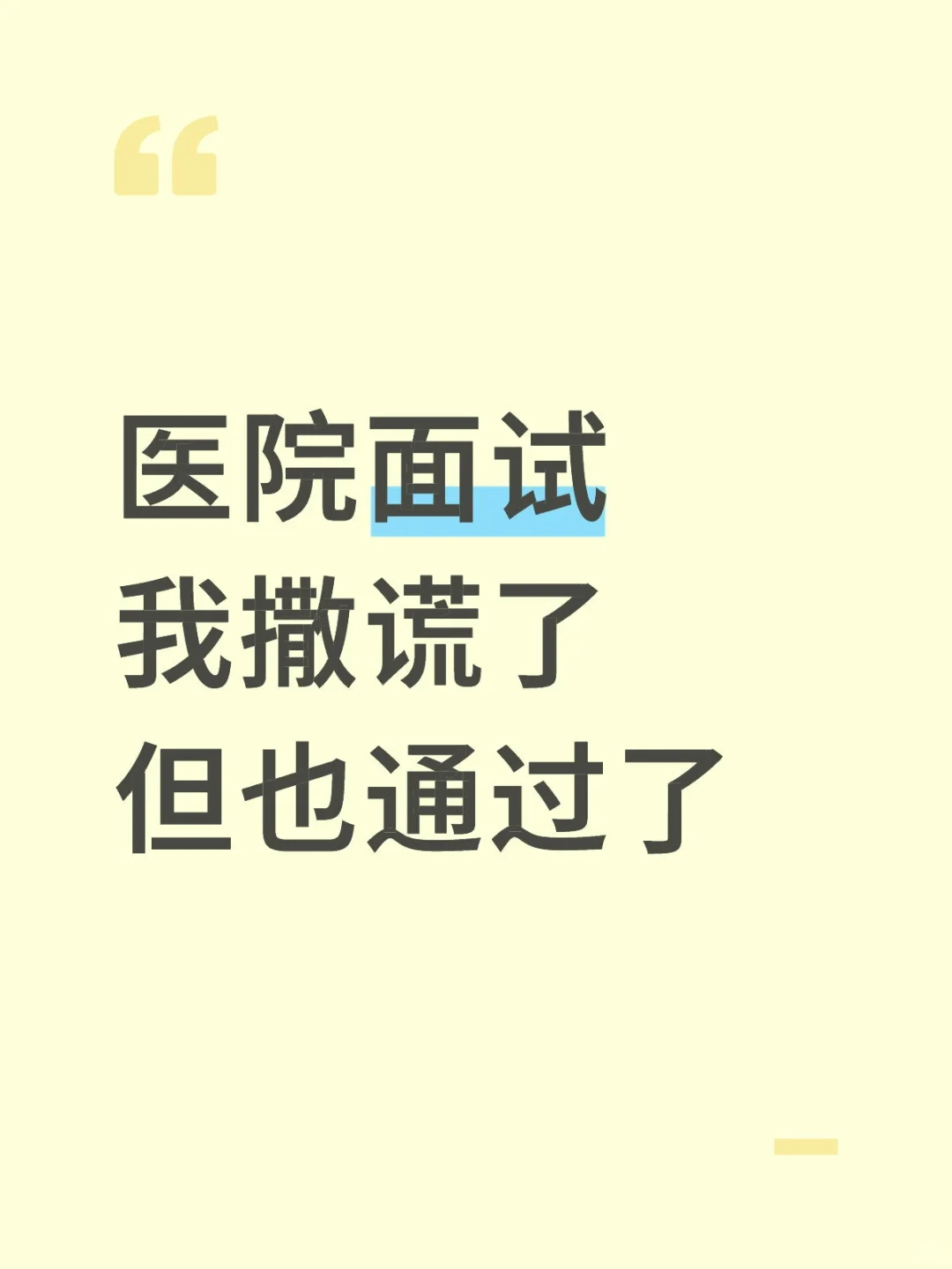 面试多了，才发现医院面试都是有技巧的