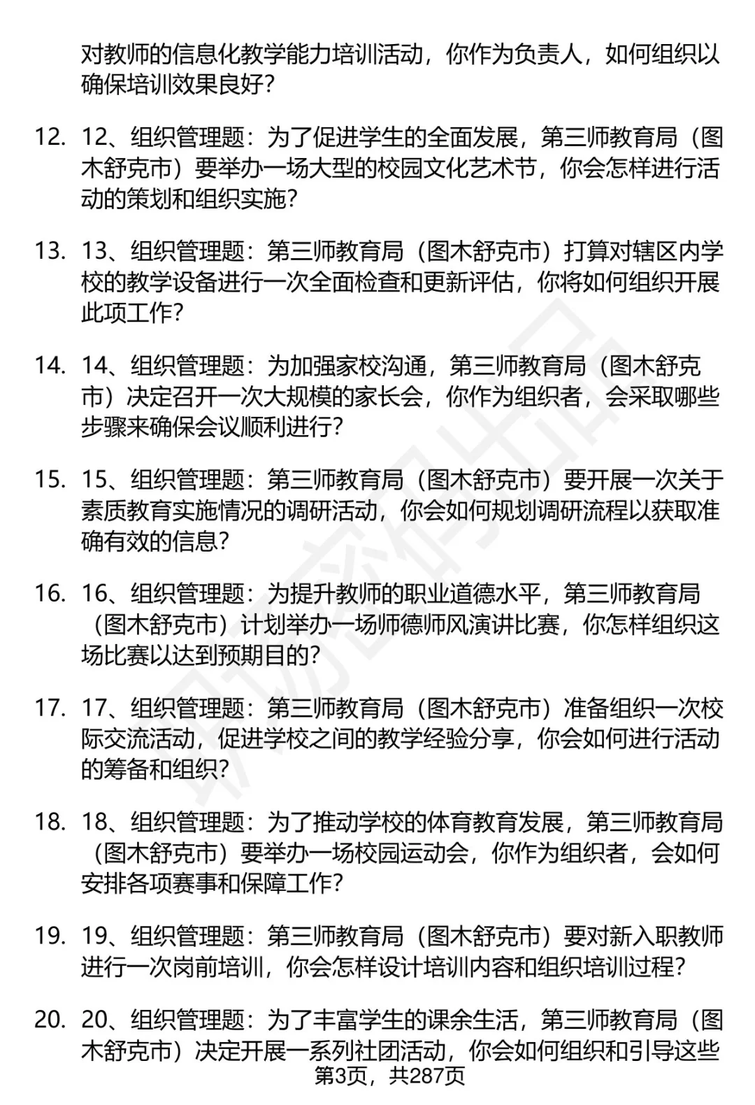 80道第三师教育局（图木舒克市）面试题答案