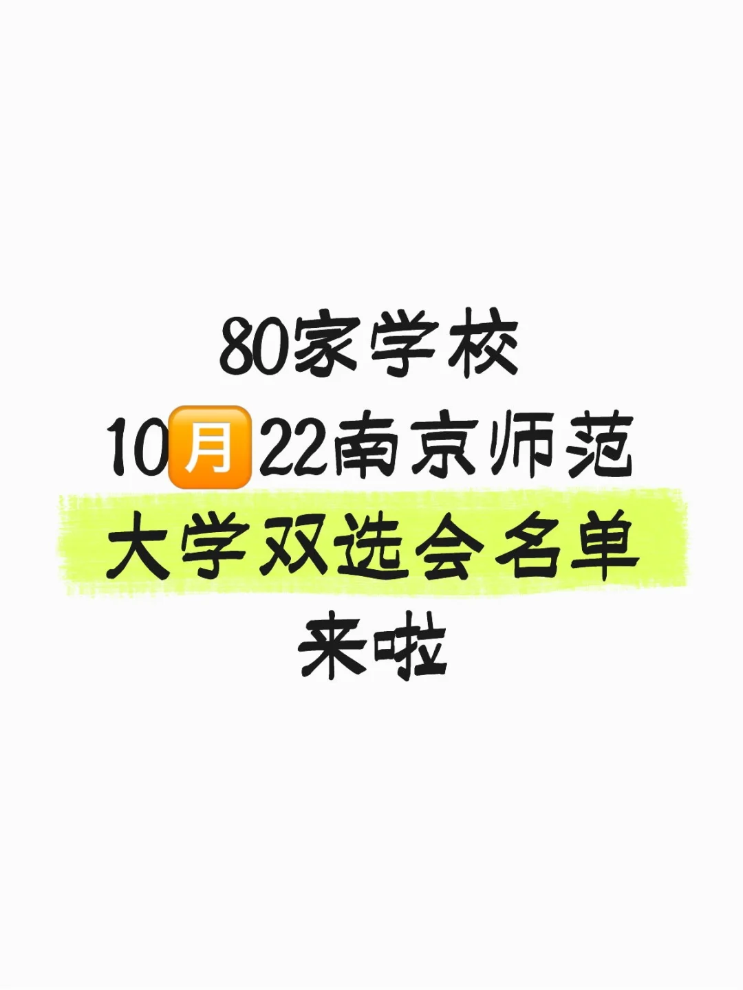 80家学校❗10🈷️22南京师范大学招聘来啦