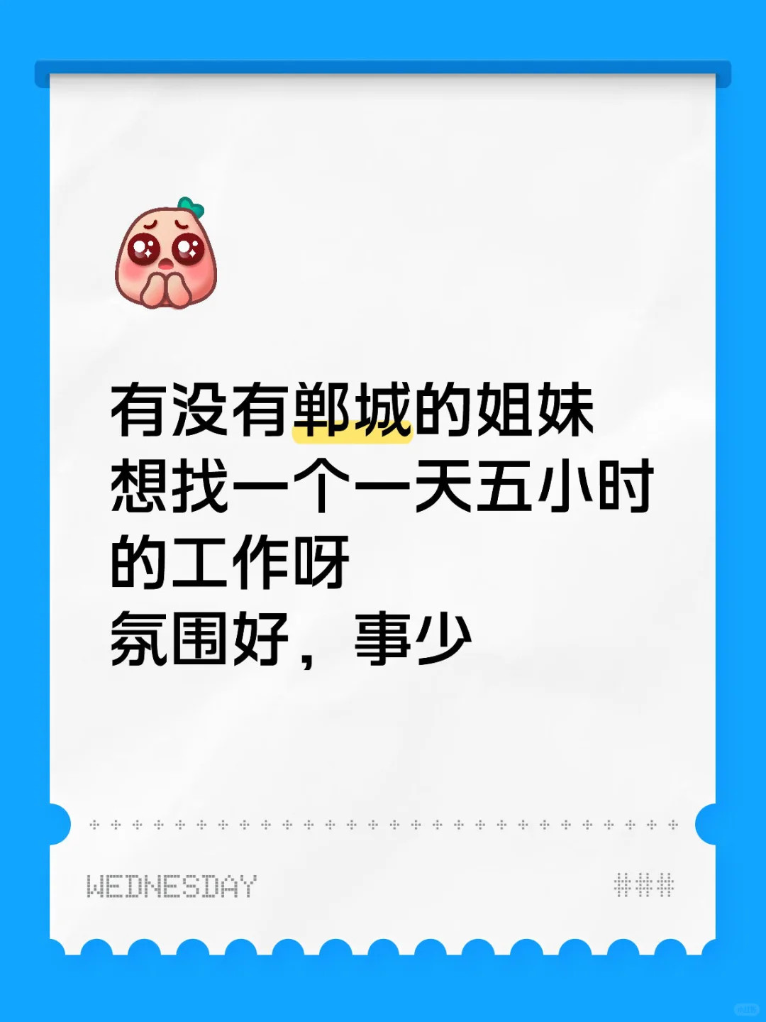 郸城招人！直播直播能接受的来