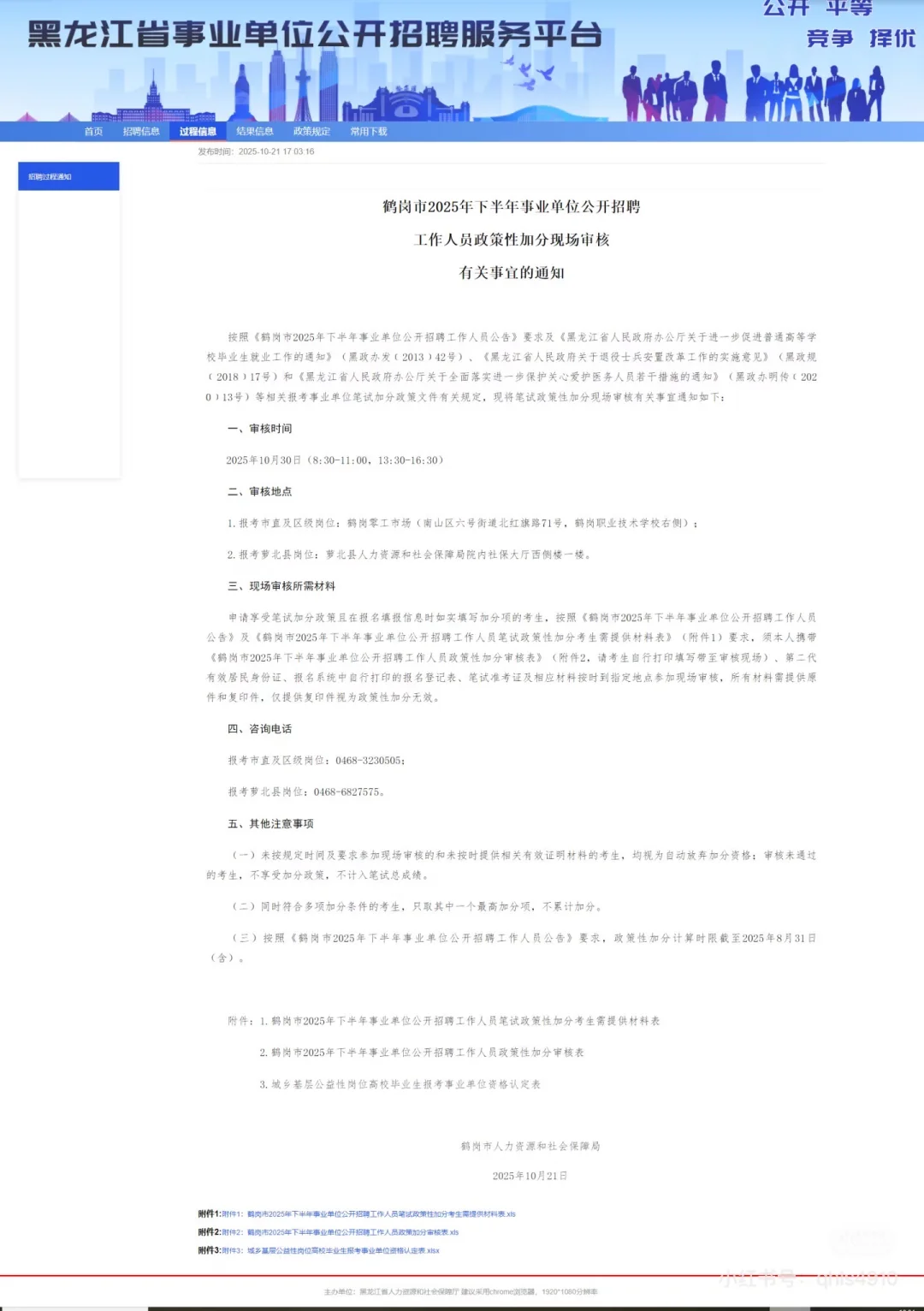 鹤岗市2025年下半年事业单位加分通知