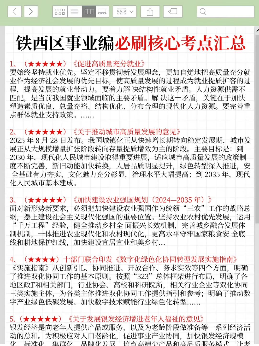 25铁西区事业编时政，去年压中很多，背完稳