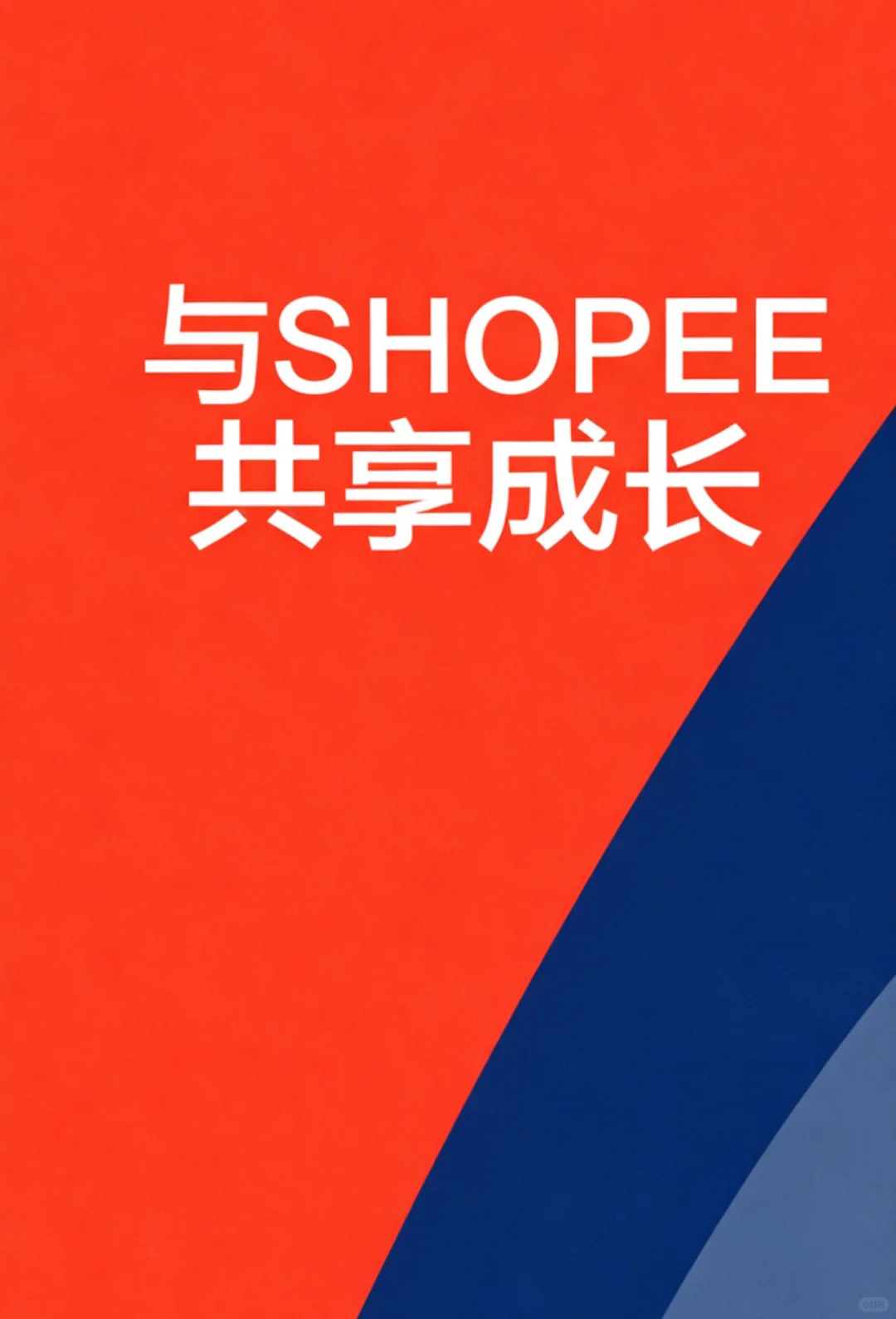 Shopee 供应链PM招聘 (HR直招) - Base 深圳