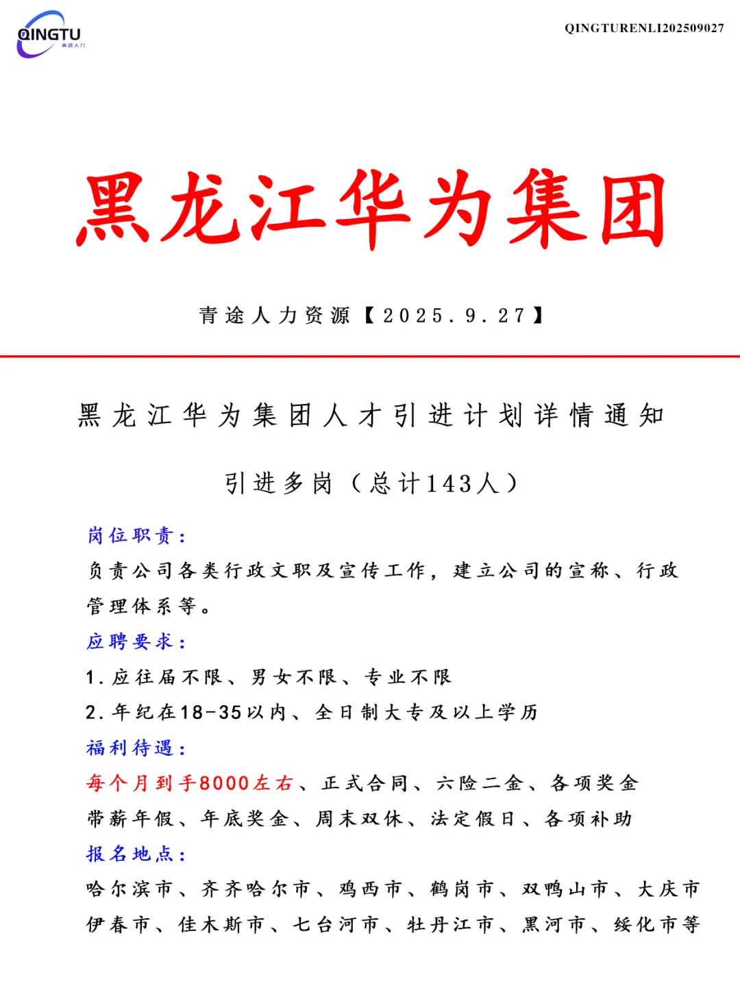 黑龙江华为集团人才引荐计划！正式工