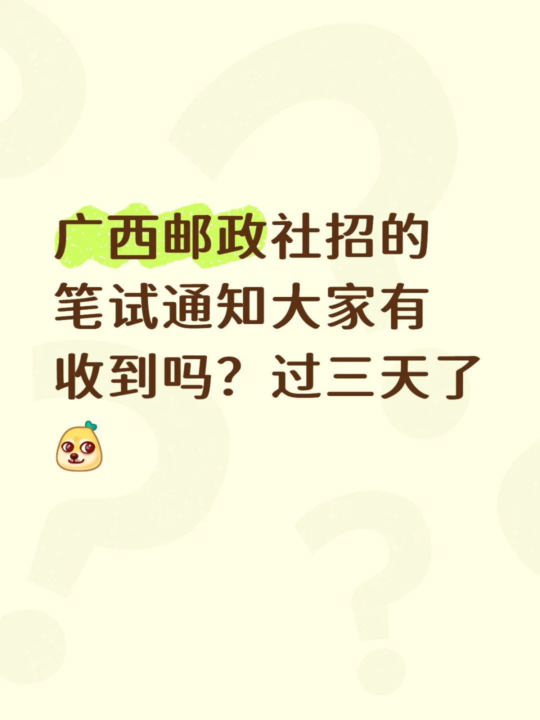 广西邮政社招笔试通知
