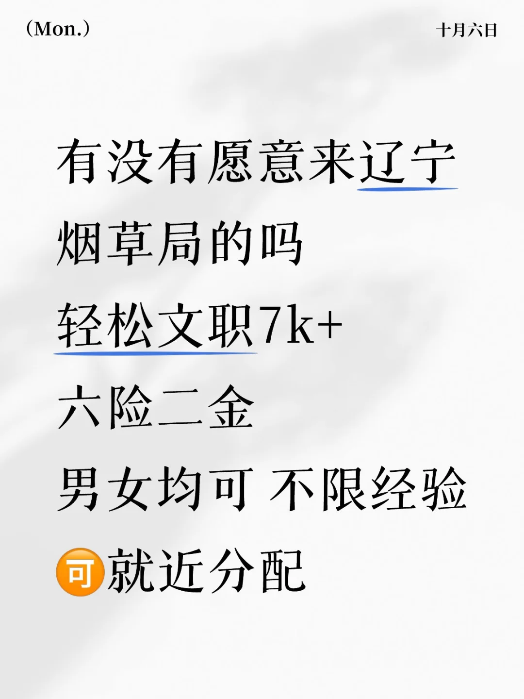 家门前的好工作🎉辽宁烟草局！正式直签！