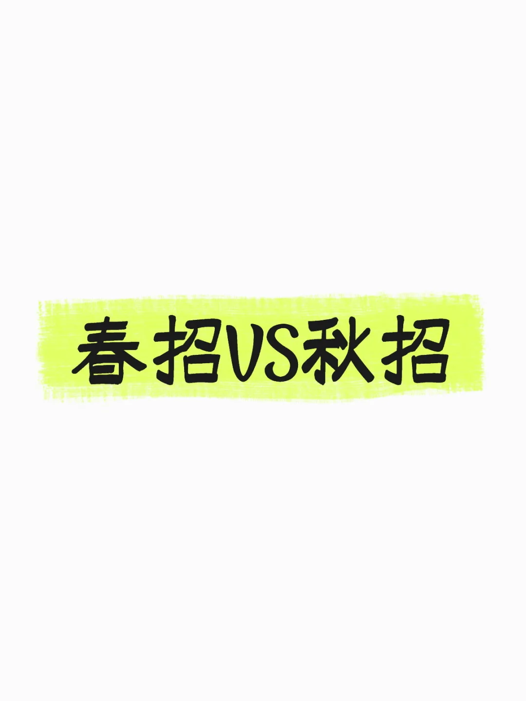 春招秋招怎么选