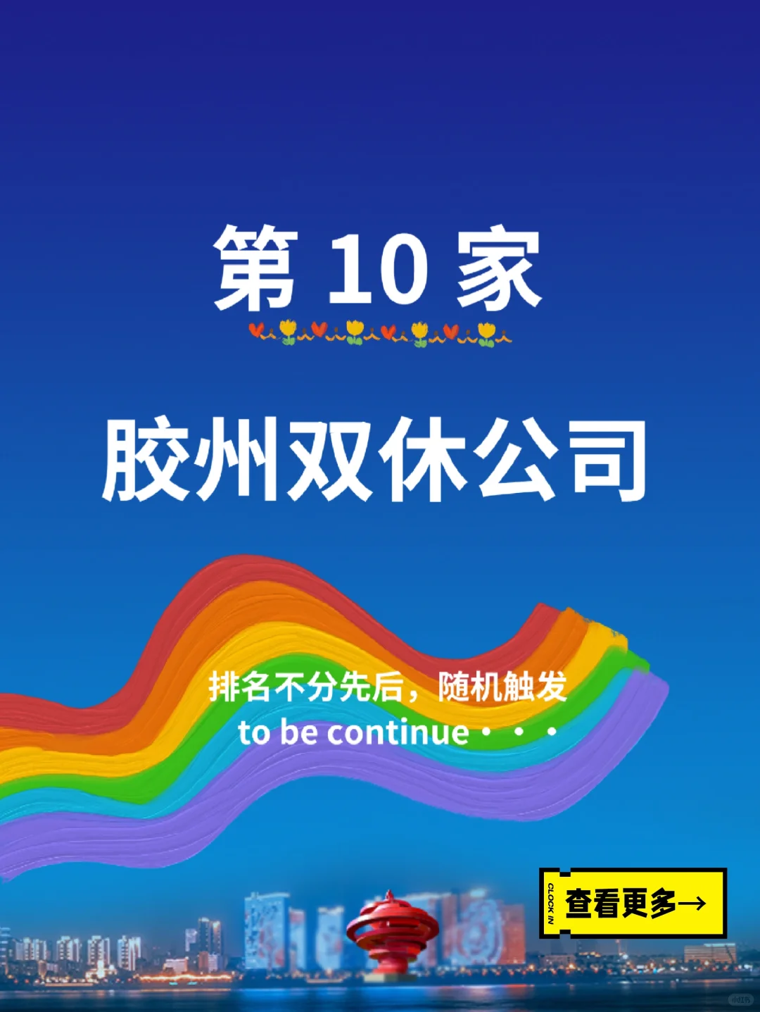 第10家胶州双休公司招聘，青岛找工作求职进