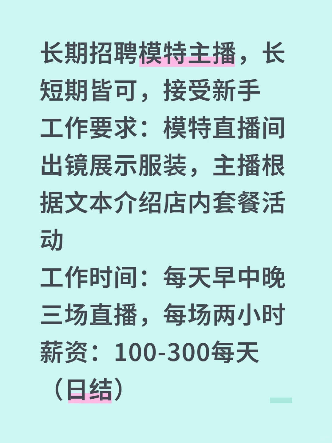 长期招聘模特，主播