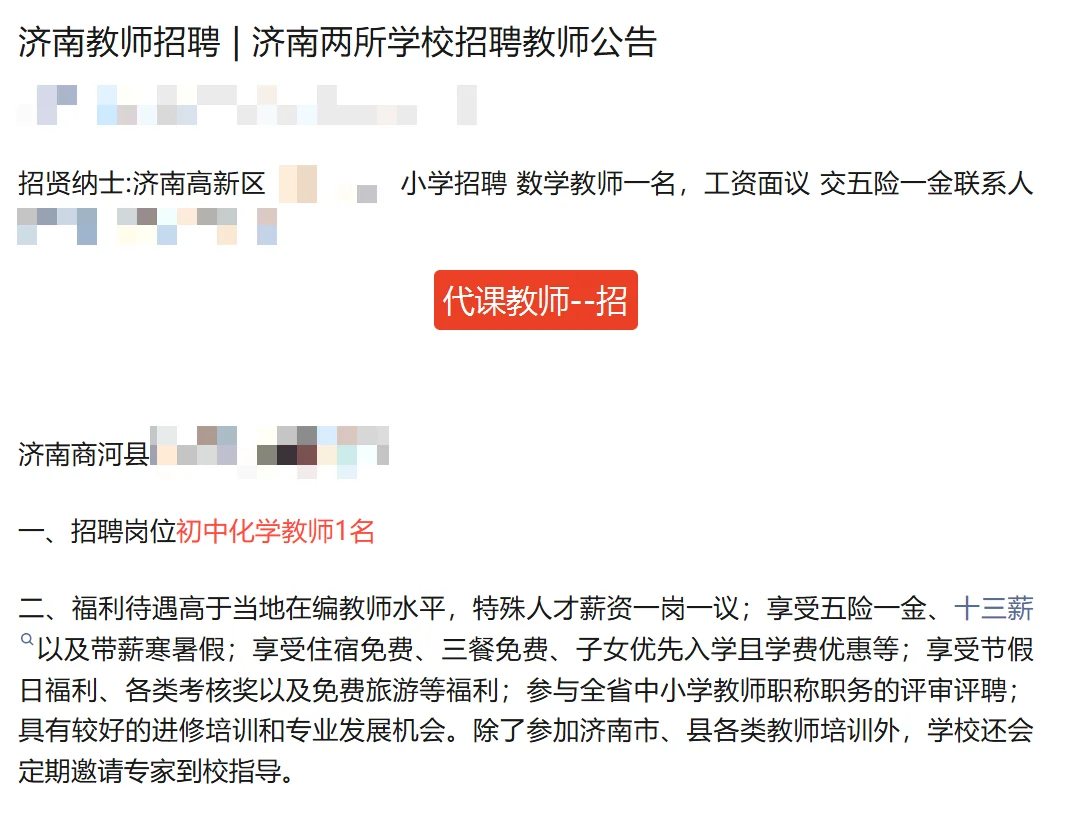 济南两所学校招聘代课教师！