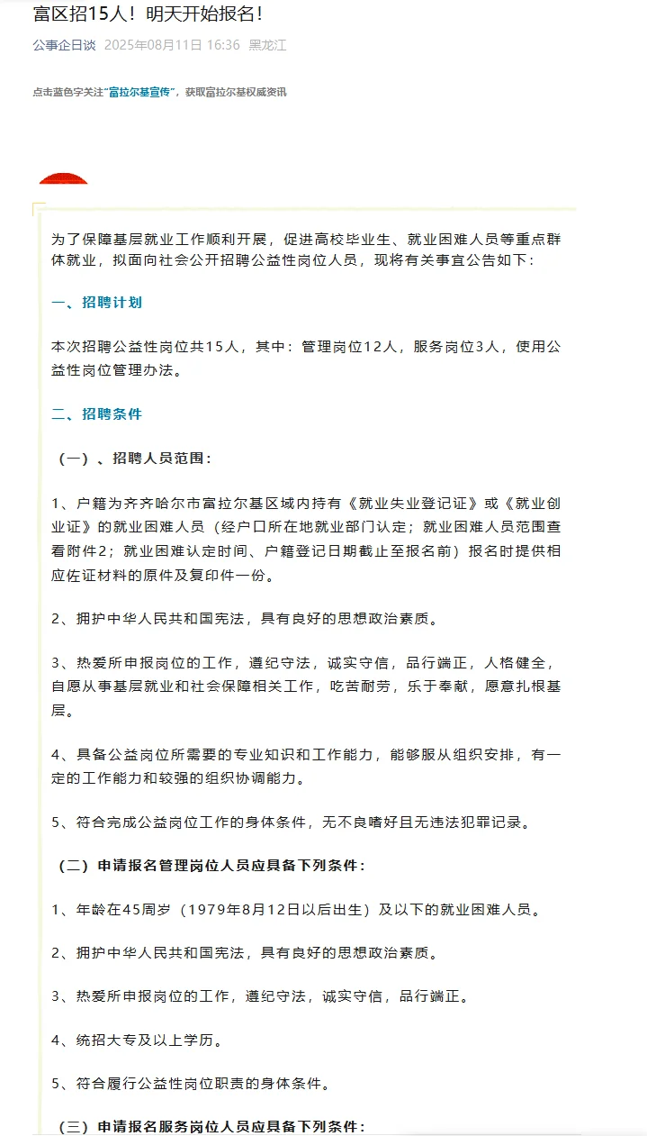 2025齐齐哈尔富拉尔基区招聘15人【明天报名