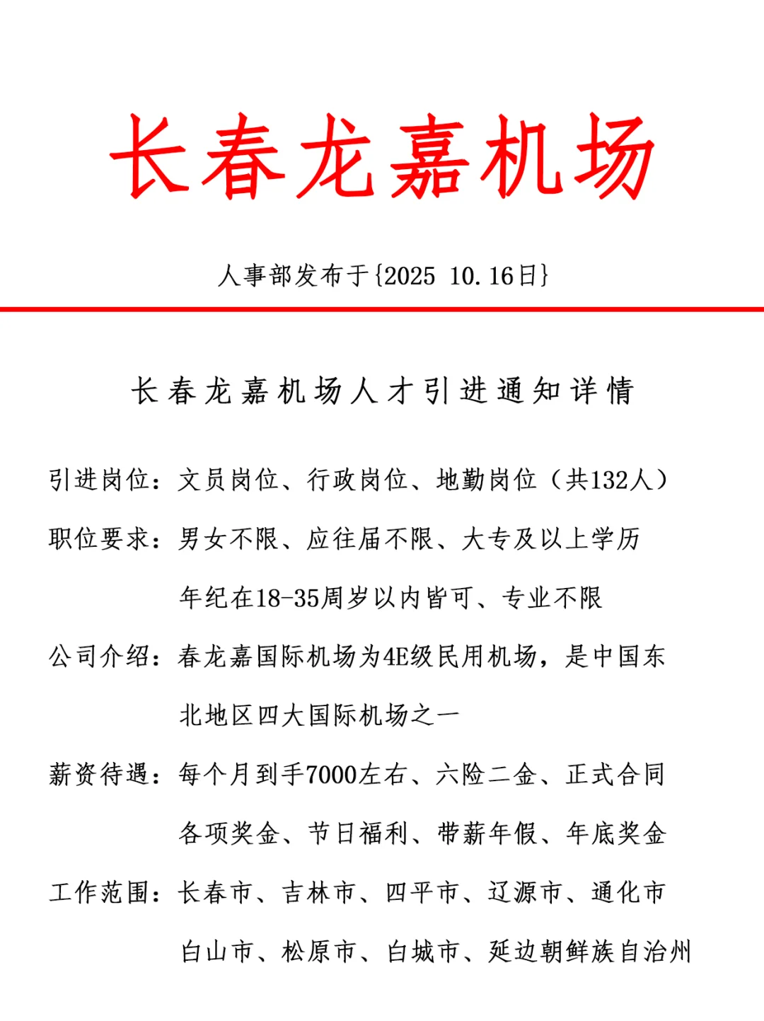 长春龙嘉机场，引进正式工，双休法修