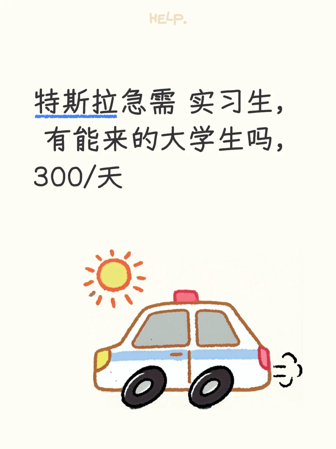 特斯拉急需 实习生， 有能来的大学生吗