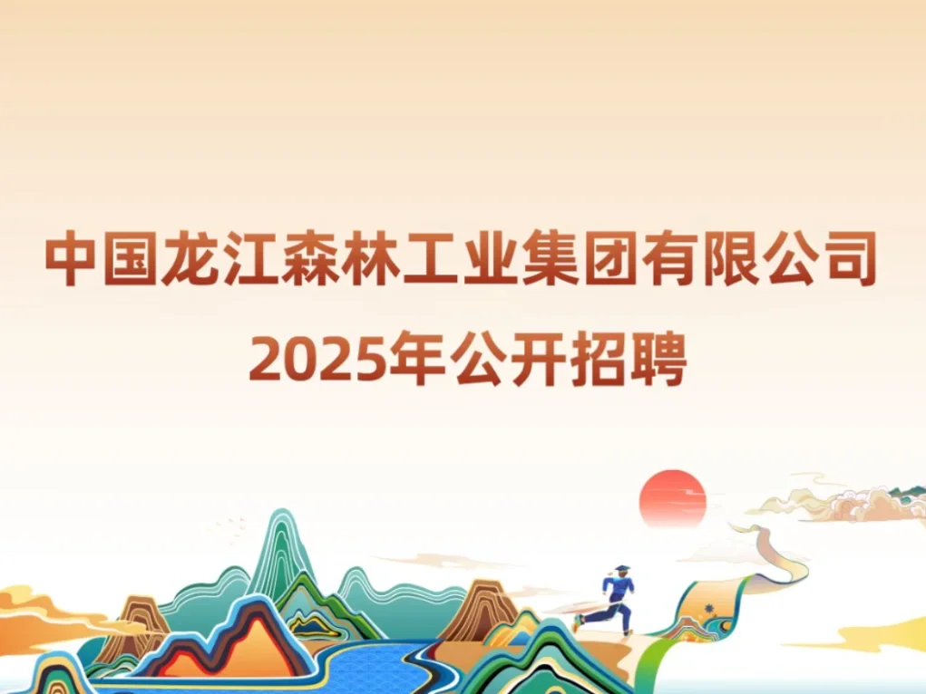 龙江森工大型招聘1115个，这次有你的岗位吗