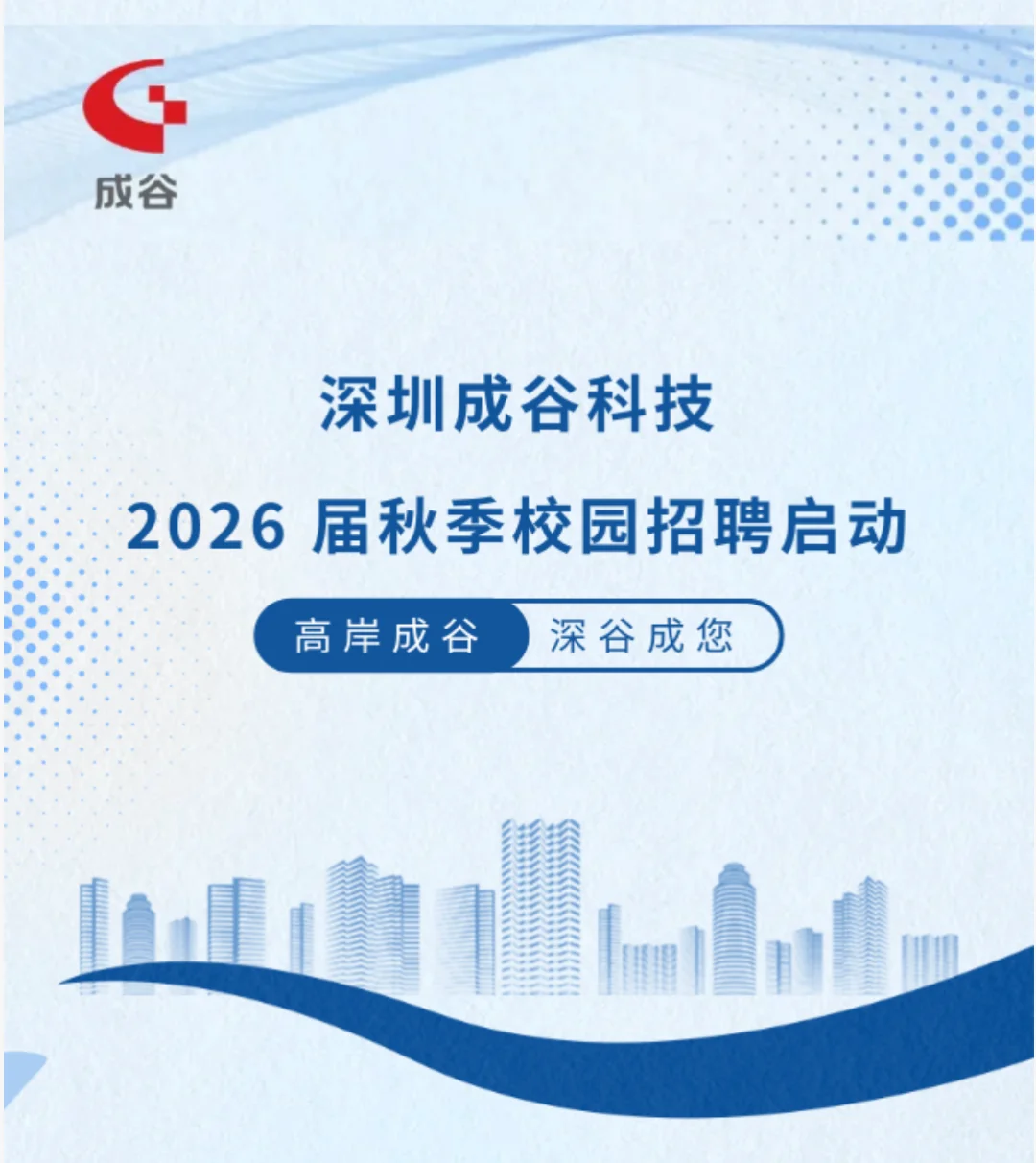 深圳成谷科技26届校招启动！待遇赞！