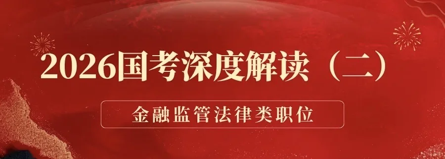 国考金融监管局招录政策解读