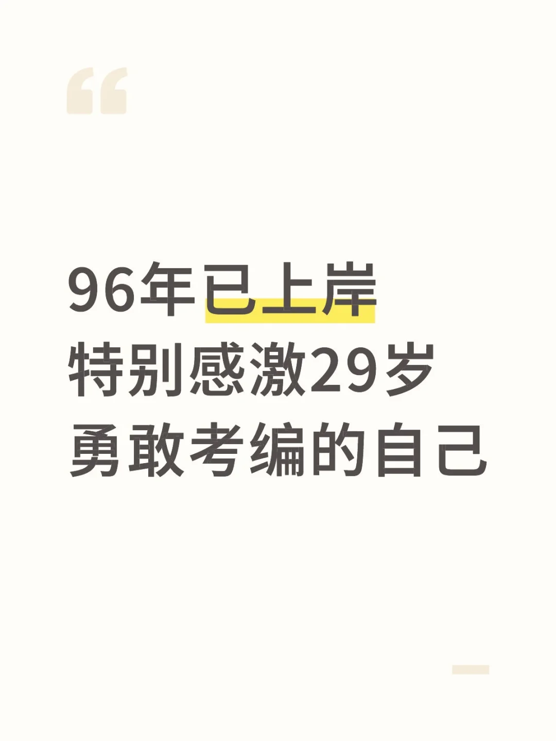 96年已上岸特别感激29岁勇敢考编的自己