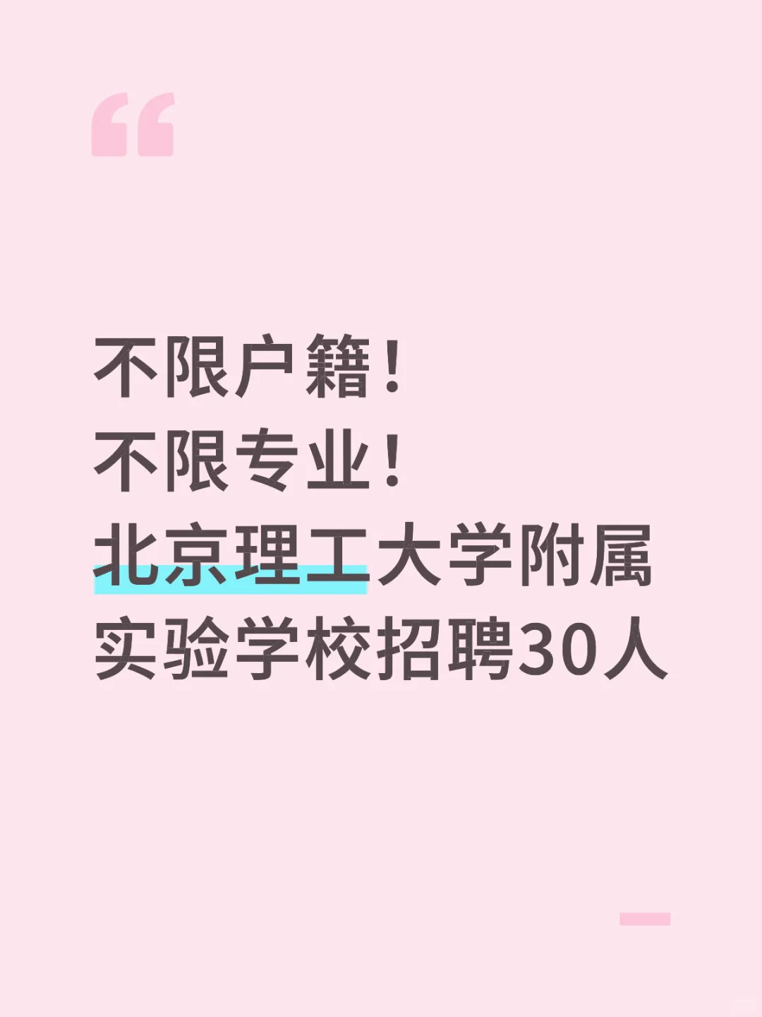 有编制！北京理工大学附属实验学校招聘30人！