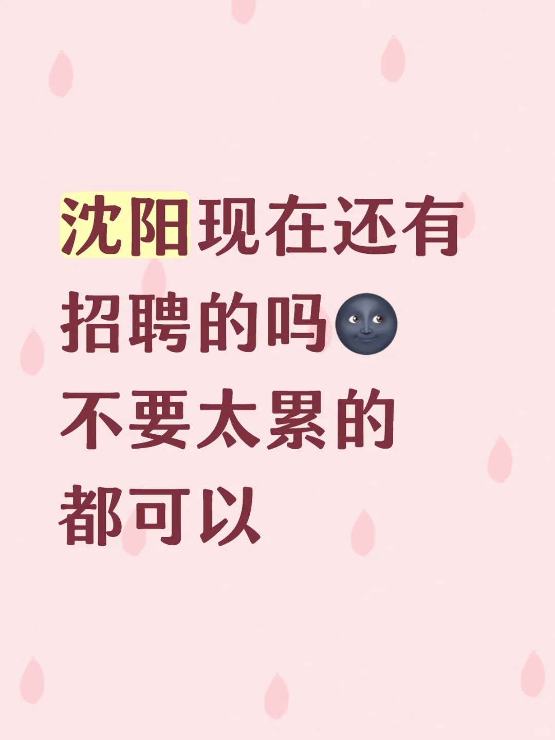 沈阳找工作太难了
