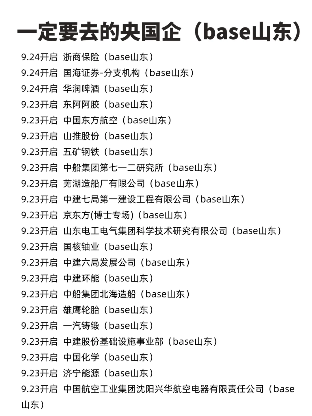 26秋招一定要去的央国企-山东篇
