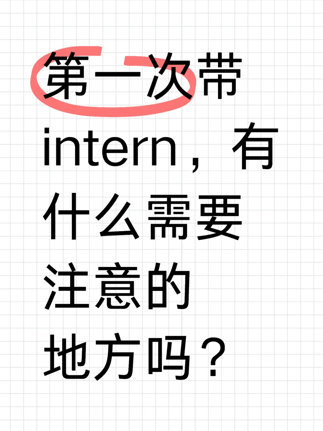 第一次带intern，有需要注意的地方吗