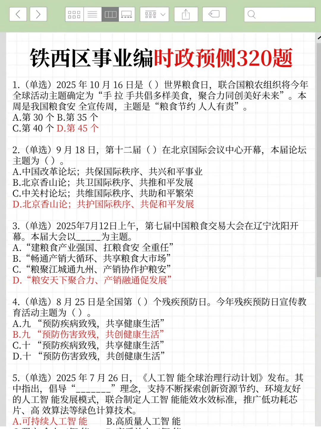 25铁西区事业编时政，去年压中很多，背完稳