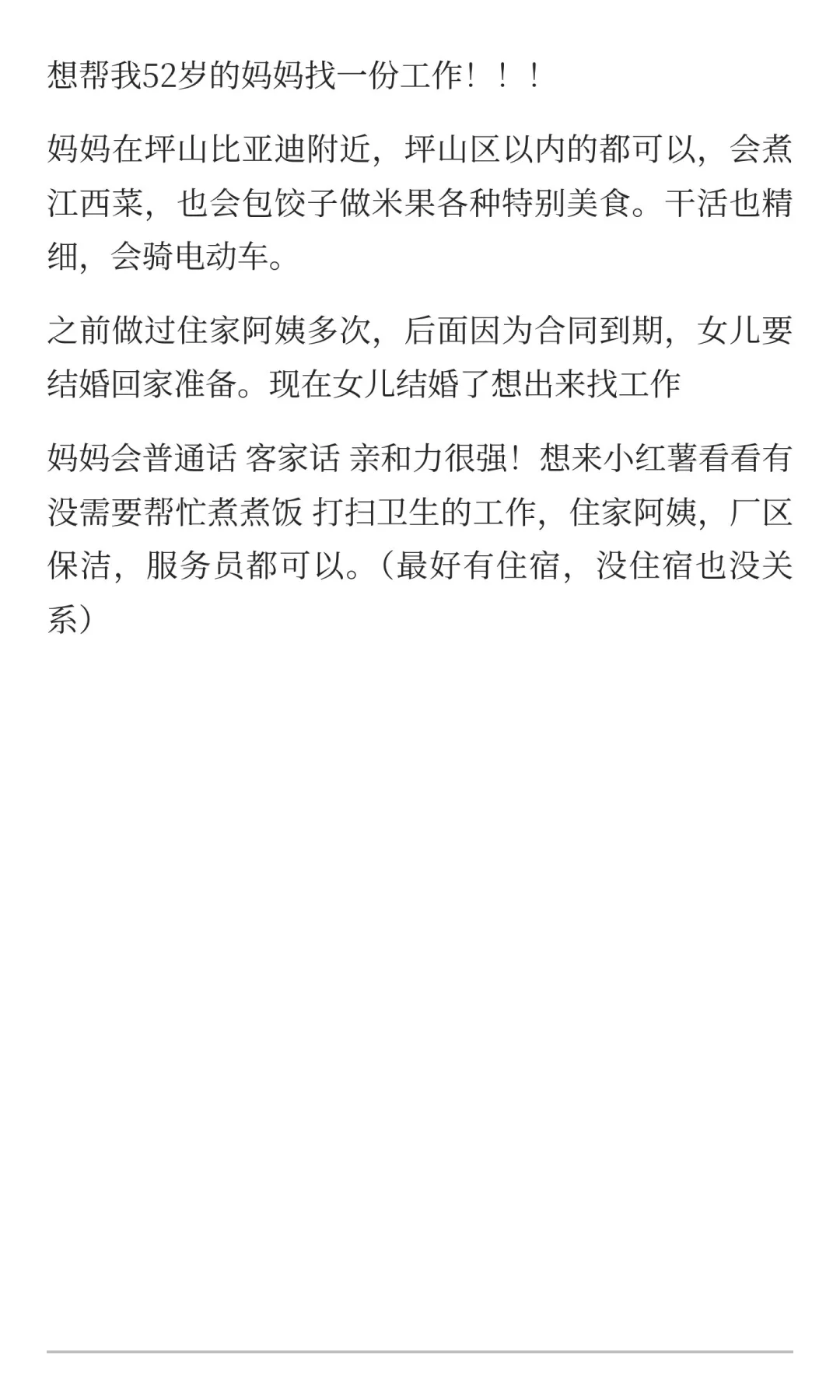 在坪山帮52岁妈妈找工作