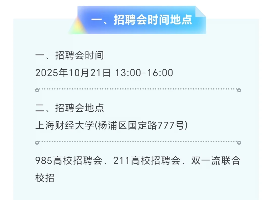 10月21上海东北六校联合招聘会