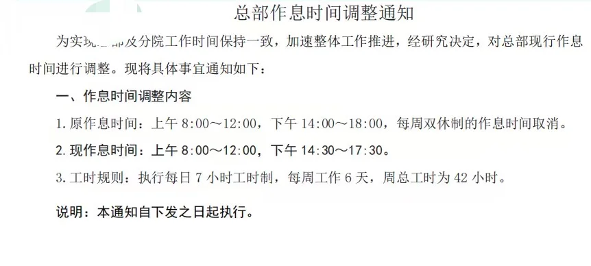 取消双休通知下来了